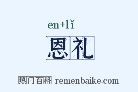 恩礼是什么意思的图片